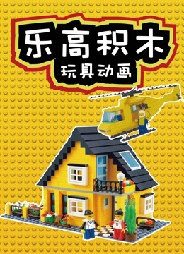 乐高积木玩具世界