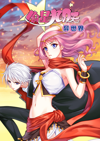 偷星九月天·异世界