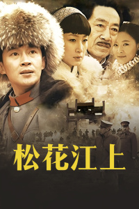 松花江上