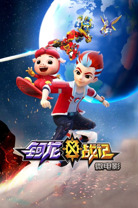 钶龙战记  微电影