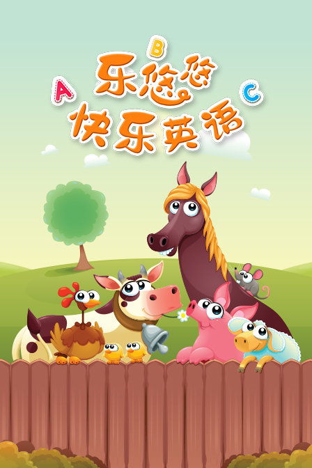 乐悠悠快乐英语