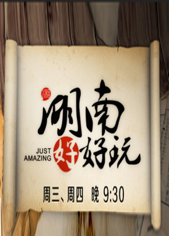 湖南好好玩 2016