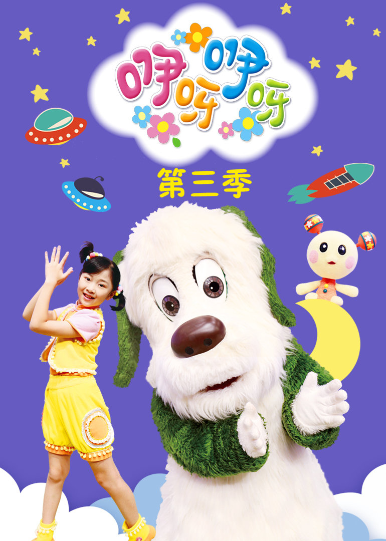 咿呀咿呀第三季