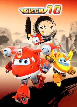 超级飞侠第十季