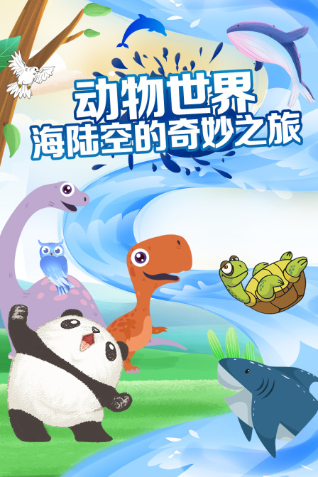 动物世界：海陆空的奇妙之旅