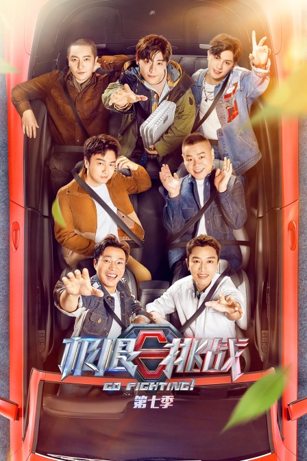 极限挑战第七季