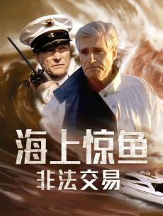 海上惊鱼--非法交易(普通话)