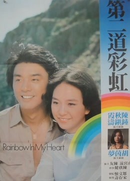 第二道彩虹 粤语