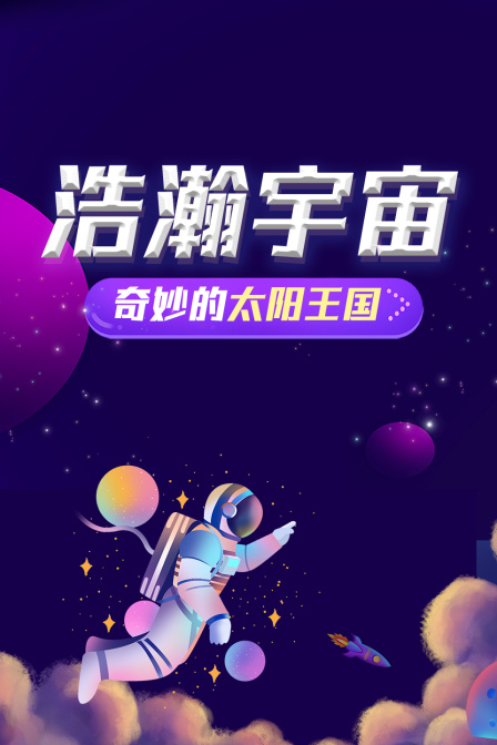 浩瀚宇宙，奇妙的太阳王国