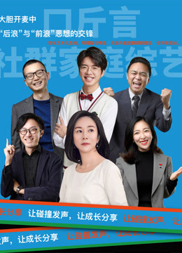 口斤言社群家庭综艺第一季