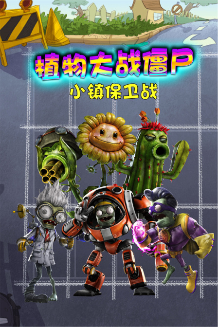植物大战僵尸小镇保卫战