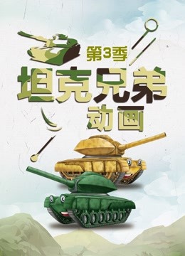 坦克兄弟动画第三季