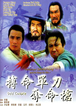 搏命单刀夺命枪（粤语）