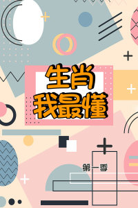 生肖我最懂第一季