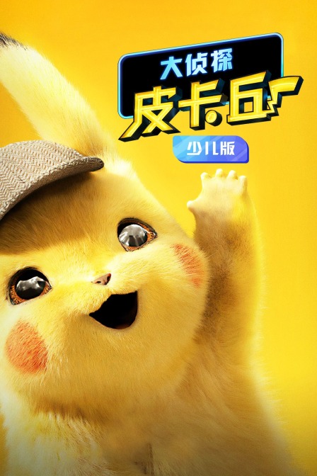 大侦探皮卡丘 少儿版