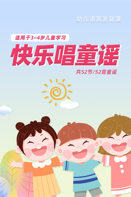 快乐唱童谣 适用于3-4岁儿童学习
