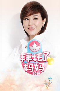 拜托了妈妈2019