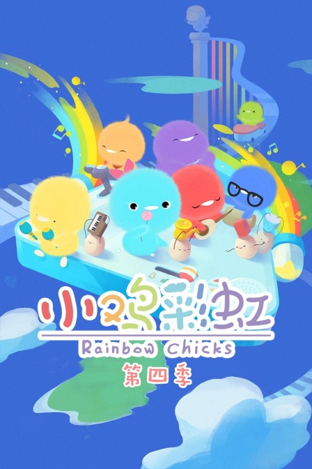 小鸡彩虹第四季