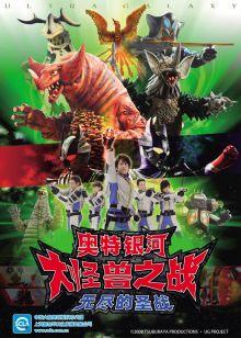 奥特银河 大怪兽之战 日语版