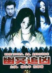 幕前小说（幽灵追凶）