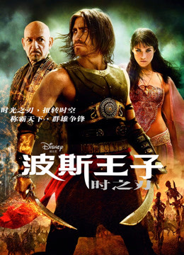 波斯王子：时之刃（普通话）