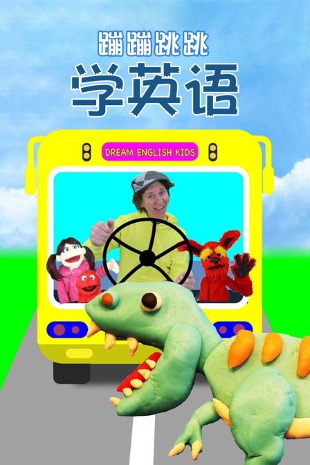 蹦蹦跳跳学英语