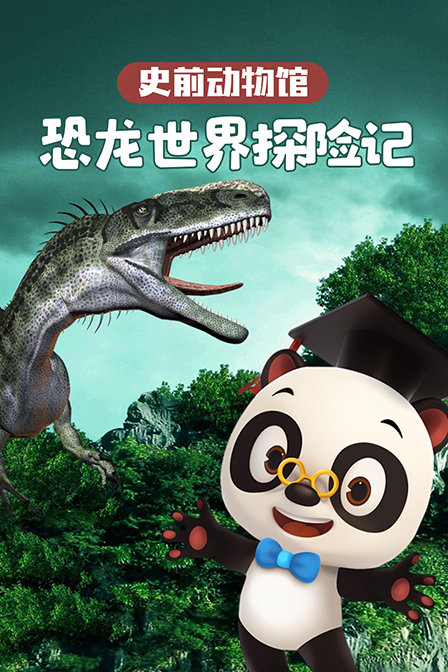 史前动物馆 恐龙世界探险记