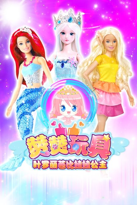 叶罗丽芭比娃娃公主 赞赞玩具