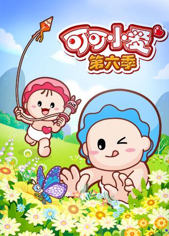 可可小爱第六季