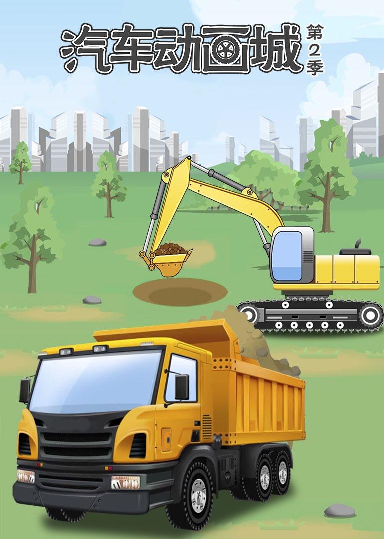汽车动画城第二季