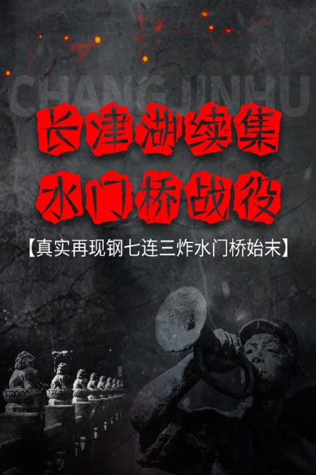 长津湖续集：水门桥战役