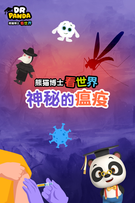 熊猫博士看世界：神秘的瘟疫