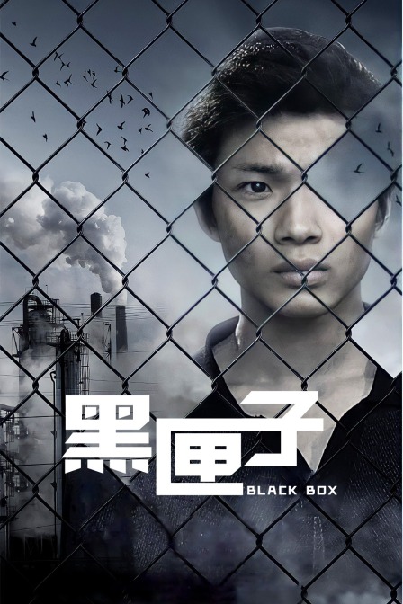 黑匣子