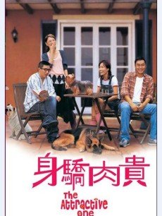 身骄肉贵(普通话)