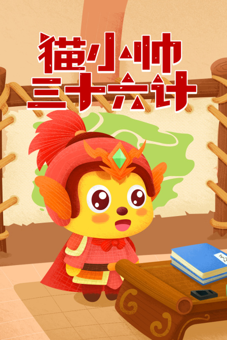 猫小帅三十六计