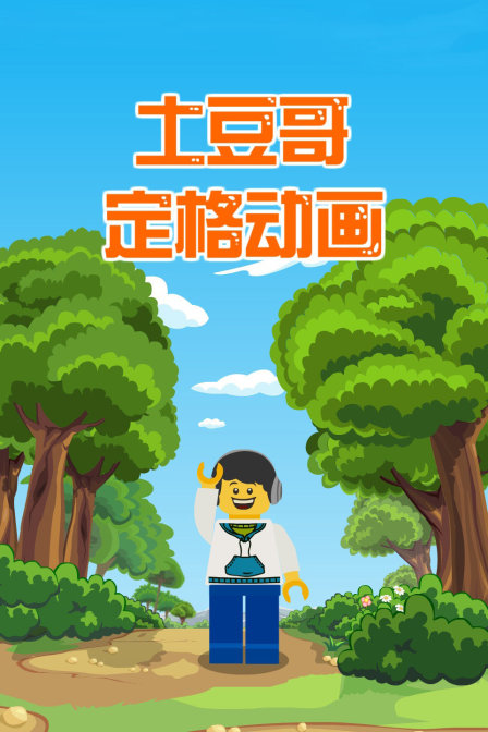 土豆哥定格动画