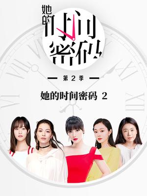 她的时间密码2