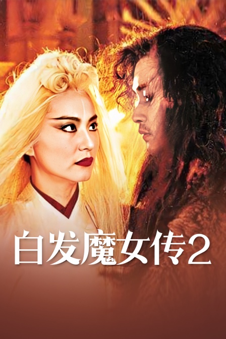 白发魔女传2