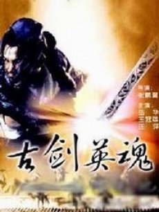 古剑英魂