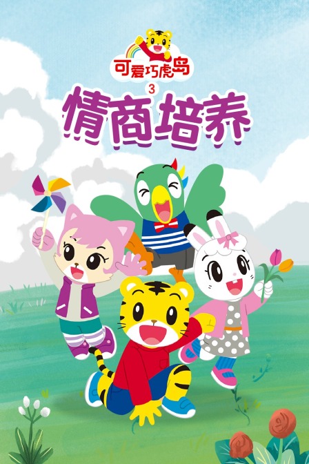 可爱巧虎岛第三季之情商培养