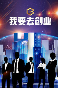 我要去创业