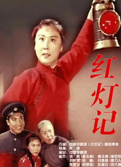 红灯记