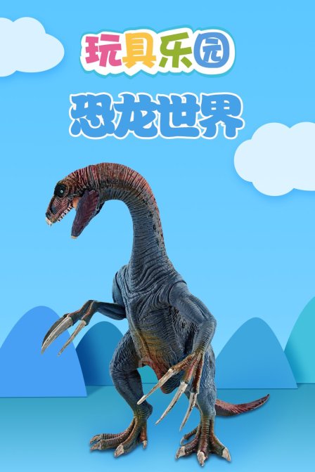 玩具乐园恐龙世界