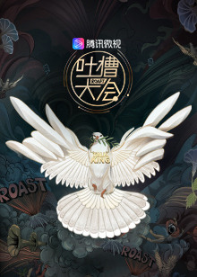 吐槽大会第三季