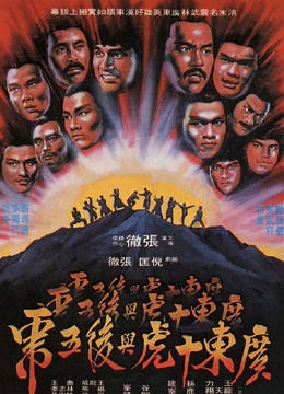 广东十虎与后五虎（粤语）