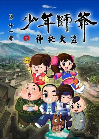 少年师爷之神秘大盗