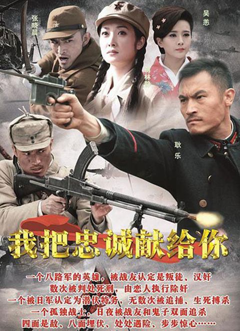 我把忠诚献给你