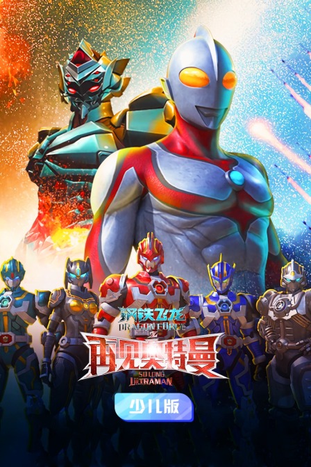 钢铁飞龙之再见奥特曼 少儿版