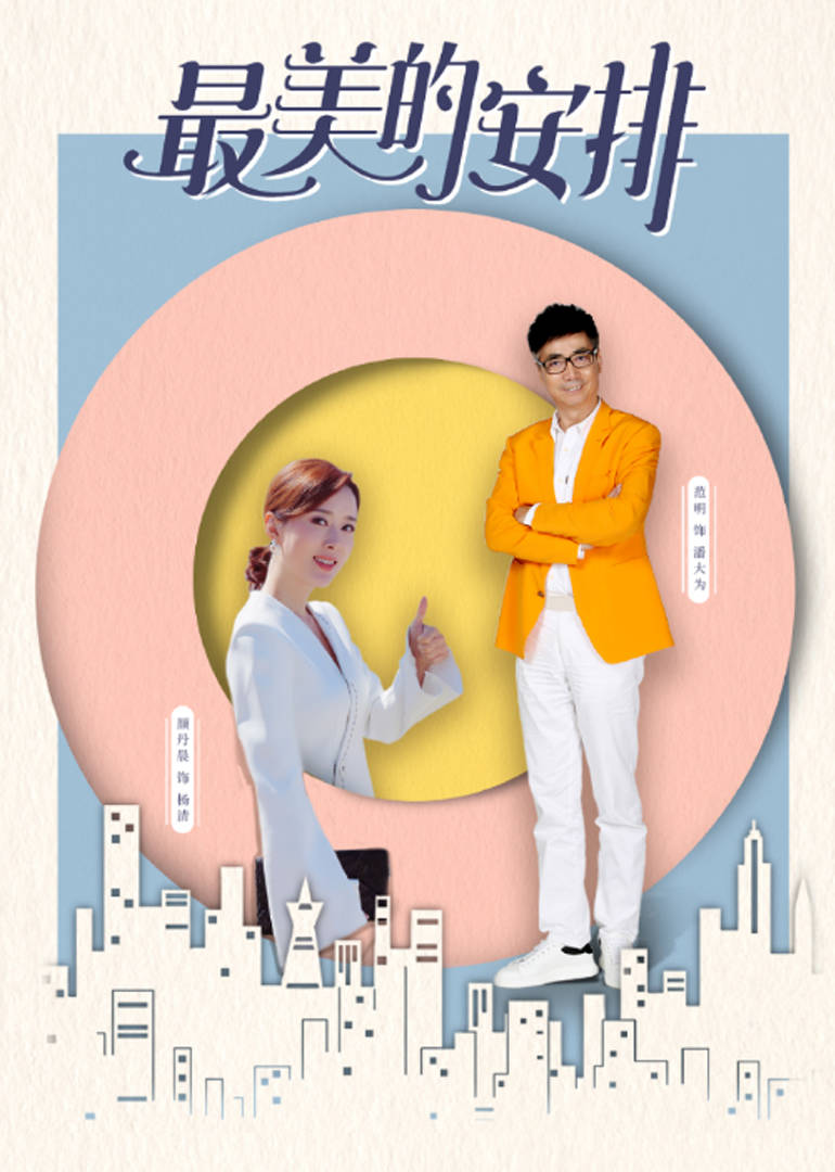 最美的安排