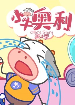 小牛奥利第四季